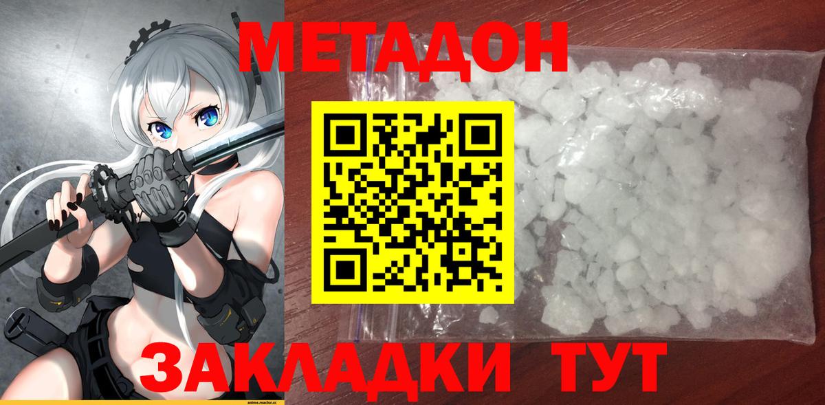 МЕТАДОН methadone  Вход с VPN  Метадон кристалл  Семёнов 